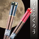 【ランキング入賞】【名入れ無料】名入れ箸 月とふくろう 単品箸 箸/名入れ/出産祝い/名入れ/食器/結婚祝い/結婚記念日/記念品/両親/ペア/セット/金婚式/銀...