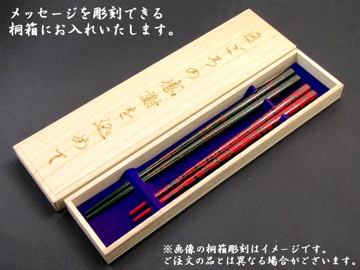 【結婚祝い 夫婦箸 名入れ非対応 送料無料】 [津軽唐塗] 桐箱入り 夫婦箸 二膳セット 緑23.5cm・赤20.5cm 箸/結婚祝い/結婚記念日/両親/ペア/木婚式/銀婚式/金婚式/ギフト/プレゼント/還暦祝い/長寿祝い/母の日/父の日/敬老の日 ペア カップル