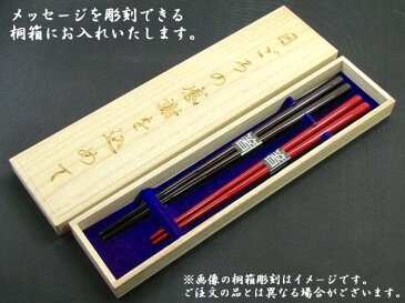 【夫婦箸 名入れ 送料無料】 [津軽七々子] 桐箱入り 夫婦箸 二膳セット 黒23.5cm・赤20.5cm 箸/名入れ/名前入り/結婚祝い/結婚記念日/両親/ペア/銀婚式/金婚式/ギフト/プレゼント/母の日/父の日/敬老の日 ペア カップル