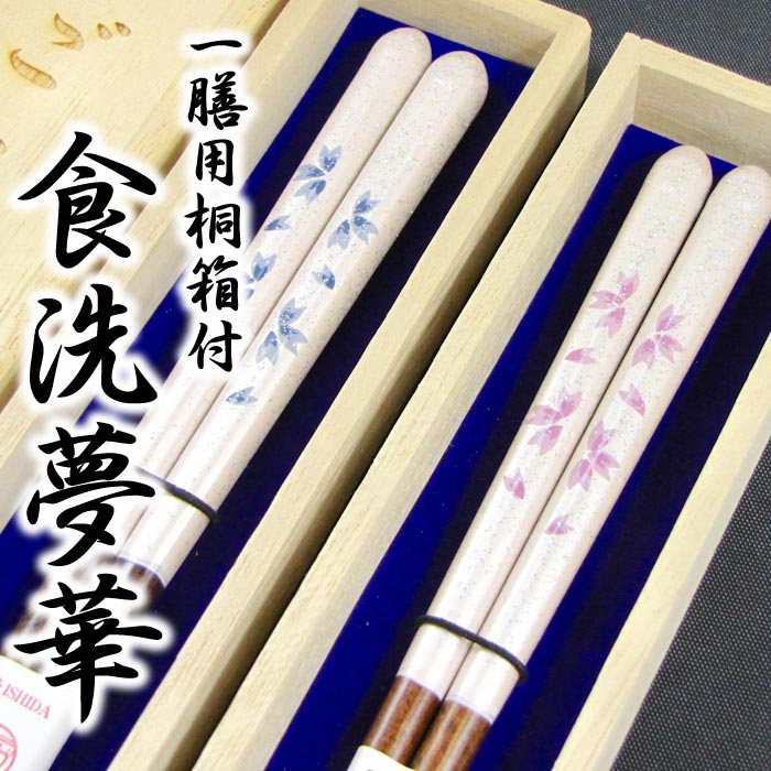 【送料無料/名入れ箸】[食洗夢華] 一膳用桐箱入り 食器洗浄機対応/箸/名入れ/名前入り/出産祝い/
