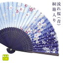 ◆扇子 名入れ 【流れ桜(青)】 桐箱入り 女性 女性向け 女性用 お母さん おかあさん 母 母親 祖母 おばあちゃん プレゼント ギフト お祝い お礼 お返し...