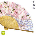 ★扇子 名入れ 【千本桜】単品 女性 女性向け 女性用 お母さん おかあさん 母 母親 祖母 おばあちゃん プレゼント ギフト お祝い お礼 お返し 初任給 卒...