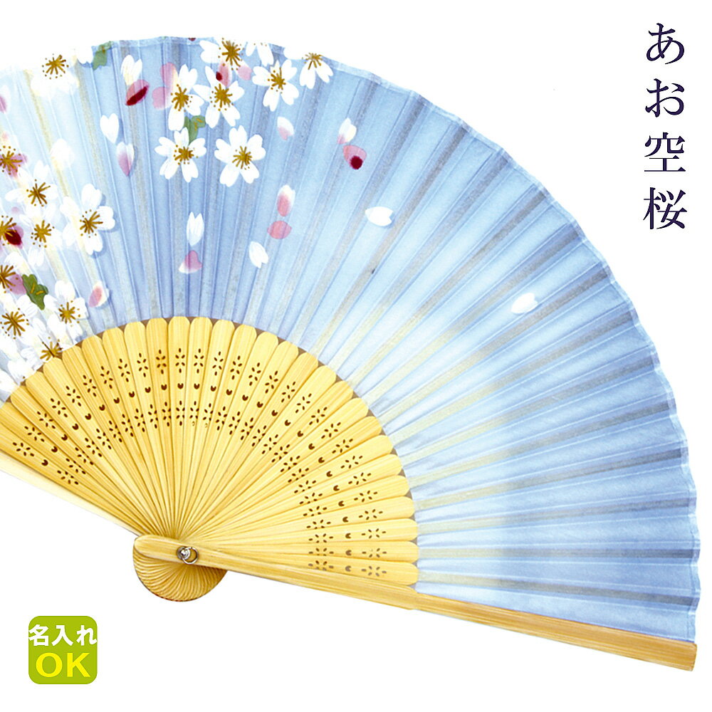★扇子 名入れ 【あお空桜】単品 女