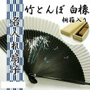 【名入れ 扇子 男性用 】名入れ扇子 竹とんぼ 白橡 桐箱入り/名入れができるおしゃれ扇子！贈り物にピッタリ/名入れ 名前入り/プレゼント ギフト 贈り物/誕生日/おしゃれ/紳士用/男性用/母の日 父の日/バレンタインデー ホワイトデー/特別価格 半額