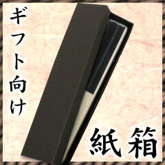 ◆扇子と一緒にご注文ください◆ギフト向け 扇子用 新・紙箱 ギフトボックス/BOX/贈答用/ラッピング/プレゼント ペア …