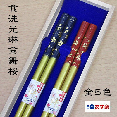 名入れ夫婦箸 【新商品】お箸 夫婦箸 名入れ箸 『食洗光琳金舞桜』 桐箱入り 二膳セット 選べる全五色 箸/お箸/名入れ/名前入れ/結婚祝い/記念品/ギフト/プレゼント/贈り物/内祝い/誕生日/卒業/父の日/母の日/誕生日 ペア カップル【名入れ無料】