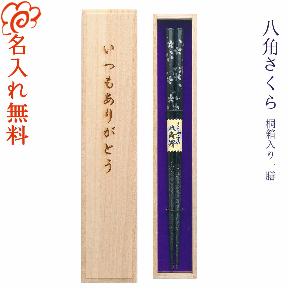 箸 食洗機対応 名入れ箸【八角さくら】 桐箱入り 一膳 箸/お箸/名入れ 名前入り/食器洗浄機/クリスマス 限定桐箱/ギフト プレゼント 贈り物/両親 母の日 父の日/祖父母 敬老の日/誕生日/入学 卒業 退職 定年退職/記念品/桜 さくら/桐箱彫刻のサムネイル