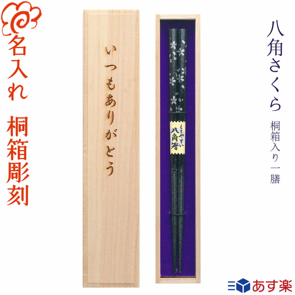 箸 食洗機対応 名入れ箸【八角さくら】 桐箱入り 一膳 箸/お箸/名入れ 名前入り/選べる 5月12日 母の日 デザイン桐箱/食器洗浄機/ギフト プレゼント 贈り物/両親 母の日 父の日/祖父母 敬老の日/誕生日/入学 卒業 退職 定年退職/記念品/桜 さくら/桐箱彫刻【あす楽対応】