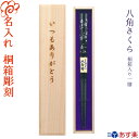 名入れのお箸 箸 食洗機対応 名入れ箸【八角さくら】 桐箱入り 一膳 箸/お箸/名入れ 名前入り/選べる 5月12日 母の日 デザイン桐箱/食器洗浄機/ギフト プレゼント 贈り物/両親 母の日 父の日/祖父母 敬老の日/誕生日/入学 卒業 退職 定年退職/記念品/桜 さくら/桐箱彫刻【あす楽対応】