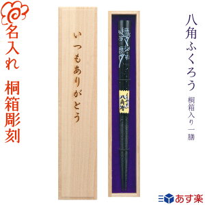 【あす楽対応】箸 名入れ 食洗器対応【八角ふくろう】桐箱入り 一膳 黒23cm・赤21cm /選べる 5月12日 母の日 デザイン桐箱/還暦 古希 喜寿/お箸 プレゼント 女性 男性 お祝い/定年退職/感謝 ありがとう/ギフト プレゼント 贈り物/母の日 父の日 敬老の日/