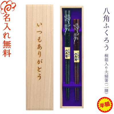 【スーパーSALE！半額】【名入れ 箸】夫婦箸 八角ふくろう 食洗器対応 桐箱入り 二膳セット 黒23cm・赤21cm/選べる 5月12日 母の日 デザイン桐箱/箸 お箸 名入れ 夫婦 ペア 二膳 記...