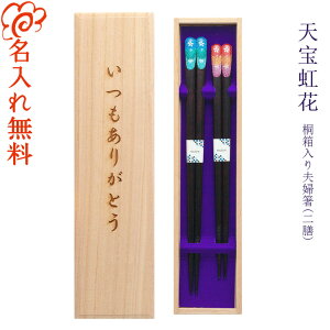 バレンタインデー限定桐箱【名入れ無料】桐箱入り 夫婦箸 二膳セット『天宝 虹花』全2種 箸/お箸/食器/結婚/結婚祝い/結婚記念日/記念品/両親/ペア/セット/ギフト/プレゼント/初任給/贈り物/内祝い/卒業/卒園 【あす楽対応】 ペア カップル/敬老の日