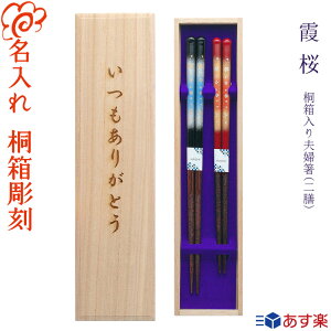 バレンタインデー限定桐箱【あす楽対応】【結婚祝い 夫婦箸 名入れ 箸】【食洗霞桜】桐箱入り 夫婦箸 二膳セット 黒23cm・赤21cm 食器洗浄機対応/お箸/名入れ 名前入り/結婚祝い 結婚 記念日/両親 還暦 古希/銀婚式 金婚式/プレゼント/母の日 父の日 敬老の日/桜 さくら