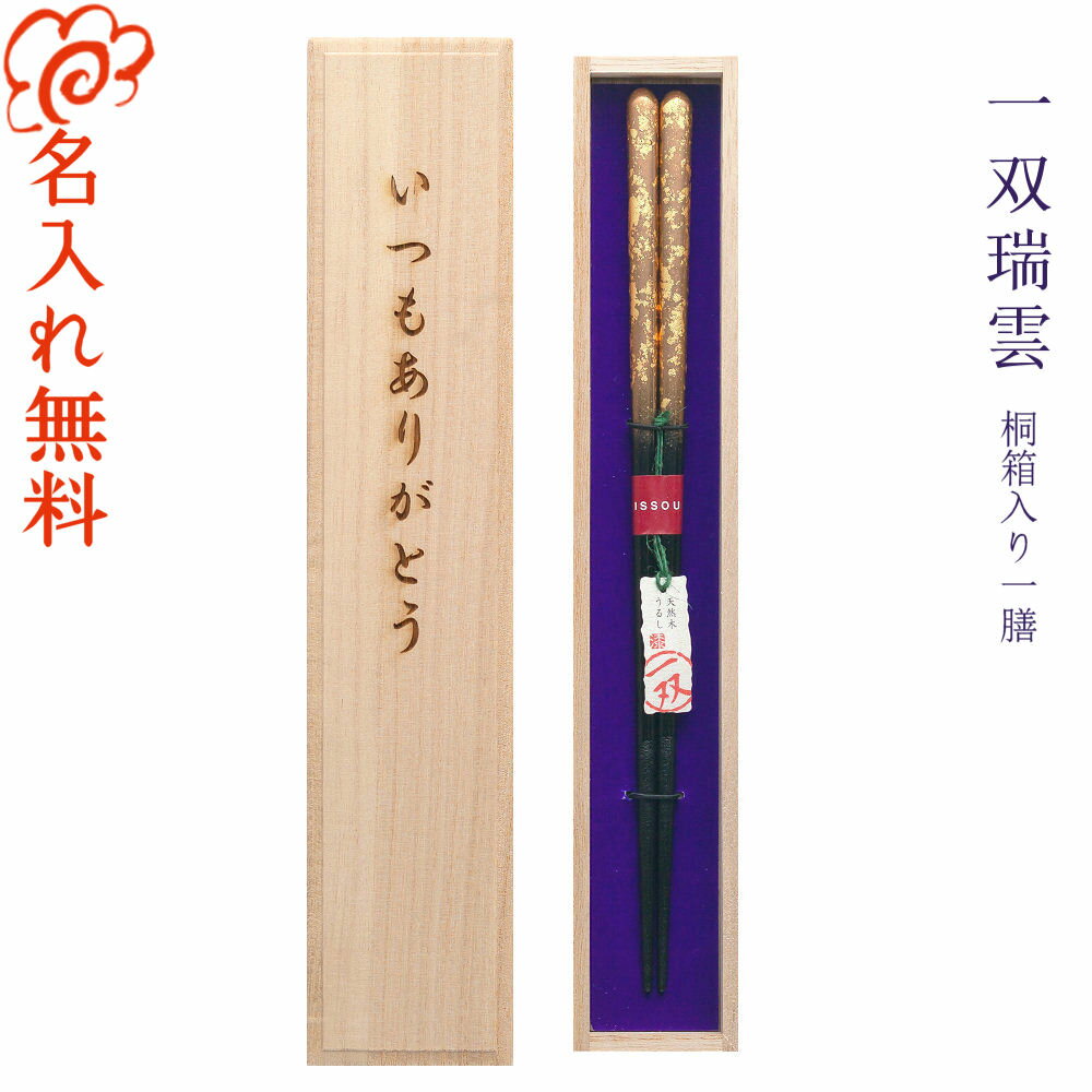 名入れ 箸 【一双瑞雲】 一膳用桐箱入り/箸 お箸 名入れ 一膳 記念品/選べる 5月12日 母の日 デザイン桐箱/ギフト/プレゼント/贈り物/名入れ無料 桐箱彫刻無料/