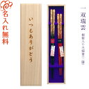 夫婦箸 名入れ 【一双 瑞雲】 桐箱入り 二膳セット 黒 赤 箸 男性 女性 夫婦 両親 祖父母 お父さん お母さん おじいちゃん おばあちゃん プレゼント ギフト お祝い お礼 還暦 古希 傘寿 喜寿 結婚祝い 結婚記念日 木婚式 銀婚式 金婚式 敬老の日 長寿祝い【名入れ無料】