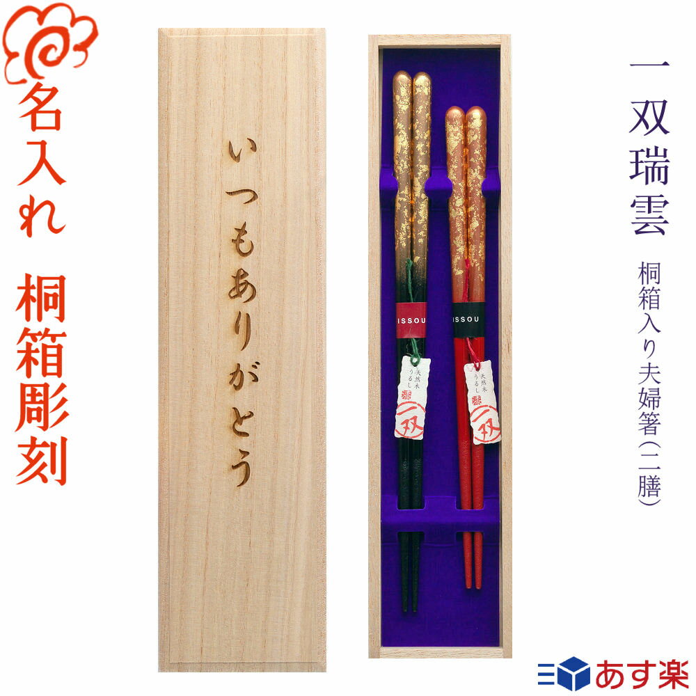 一双 箸 高級 箸 名入れ 夫婦箸【一双 瑞雲】桐箱入り 二膳セット 黒23cm・赤20.5cm /選べる 6月16日 父の日 デザイン桐箱/お箸 結婚祝い/還暦祝い/結婚記念日 結婚 箸/ペア カップル/金婚式 銀婚式/ギフト プレゼント 贈り物/高級箸 ブランド箸/還暦 古希 米寿【あす楽対応】