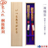 高級 箸 名入れ 夫婦箸【一双 瑞雲】桐箱入り 二膳セット 黒23cm・赤20.5cm /選べ...