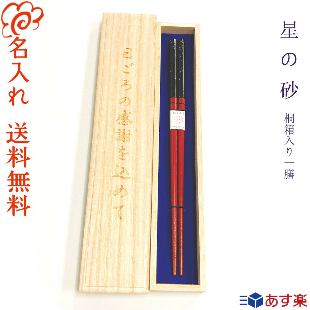バレンタインデー限定桐箱 箸 名入れ プレゼント 女性に人気【星の砂】桐箱入り 一膳 お箸/名入れ箸名前入れ/名前/星空/出産祝い 贈り物/誕生日 プレゼント/入学 ギフト/食器/記念品/内祝い/お返し/母の日 父の日 敬老の日/還暦/ペア カップル【あす楽対応】