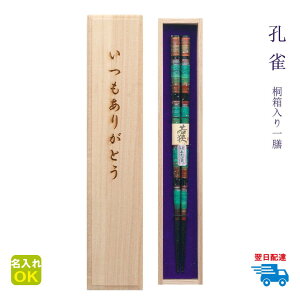 ★箸 名入れ 【孔雀】 桐箱入り 一膳 全二種 緑 赤 箸 男性 女性 お父さん お母さん おじいちゃん おばあちゃん 父 母 祖父 祖母 先生 プレゼント ギフト 卒業 還暦 古希 傘寿 喜寿 誕生日 母の日 父の日 敬老の日 長寿祝い 【あわび貝使用】【名入れ無料】【翌日配達対応】