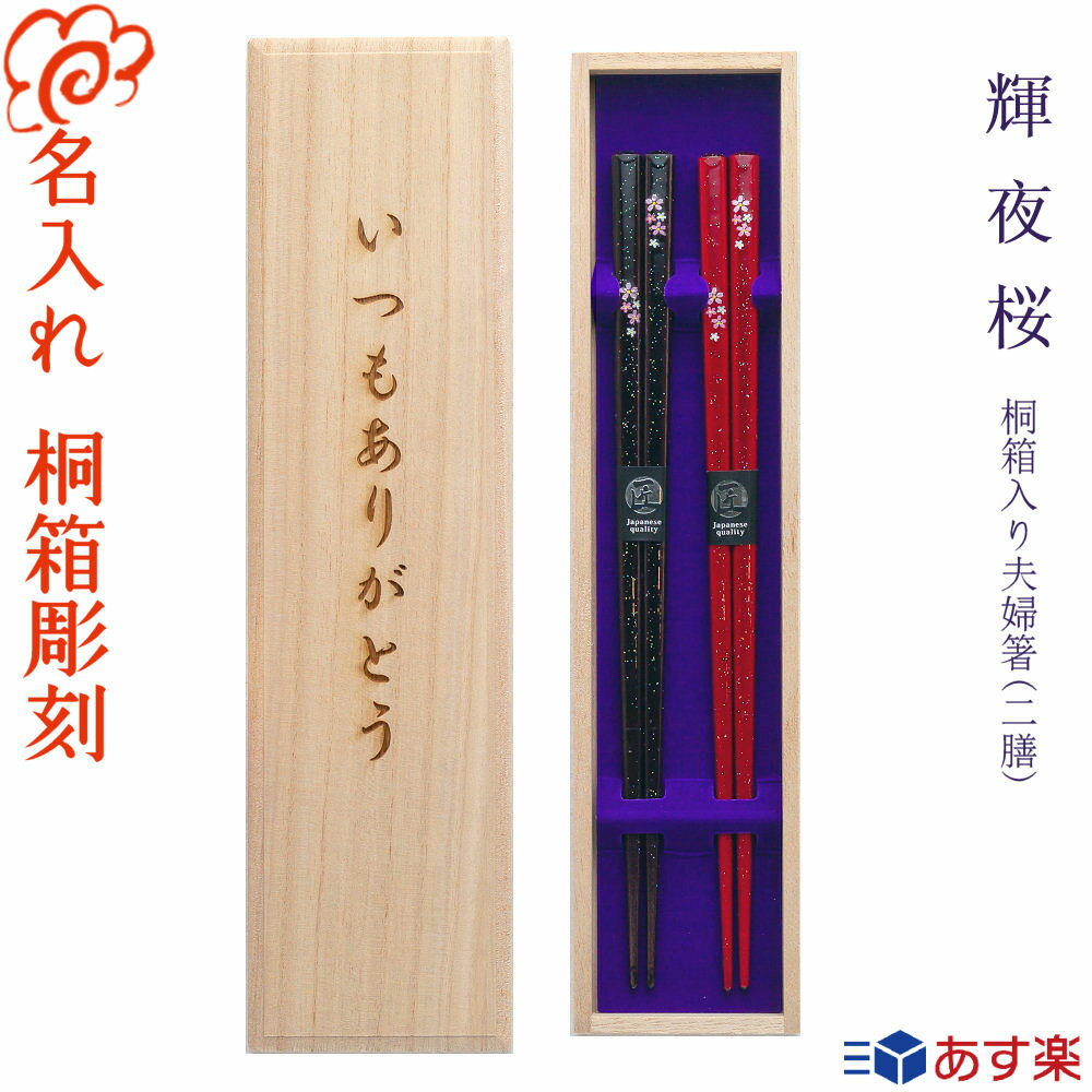 【名入れ無料】還暦のお祝いに。食洗機対応で使いやすいお箸。先にす...