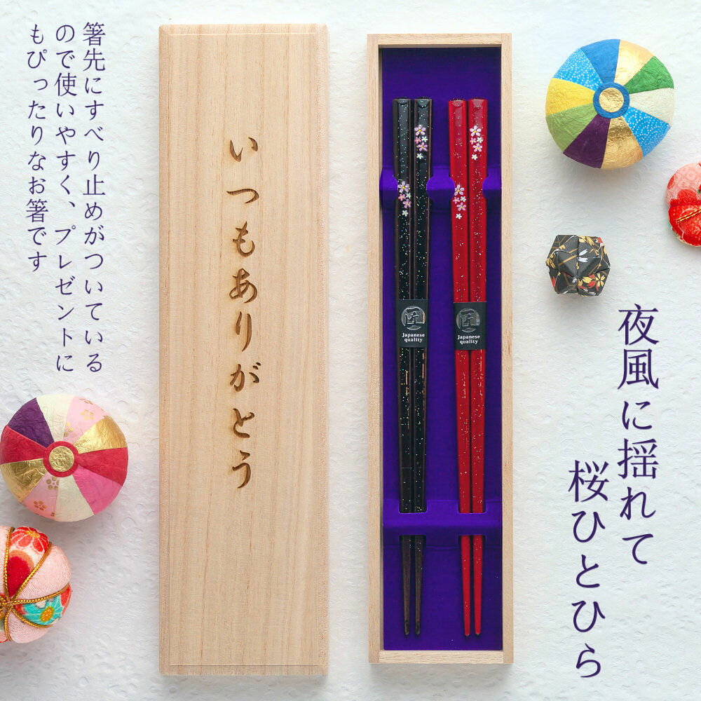 バレンタインデー限定桐箱 箸 夫婦/結婚祝い 夫婦箸 名入れ 食洗機対応【輝夜桜】プレゼントに最適 お箸/女性に人気/贈り物/名前入り メッセージ入り/記念品/両親/ペア/お箸 セット/金婚式 銀婚式/ギフト プレゼント/お返し/内祝い/入学 卒業 退職 転勤/還暦【あす楽対応】格安通販　バレンタイン　人気　ランキング