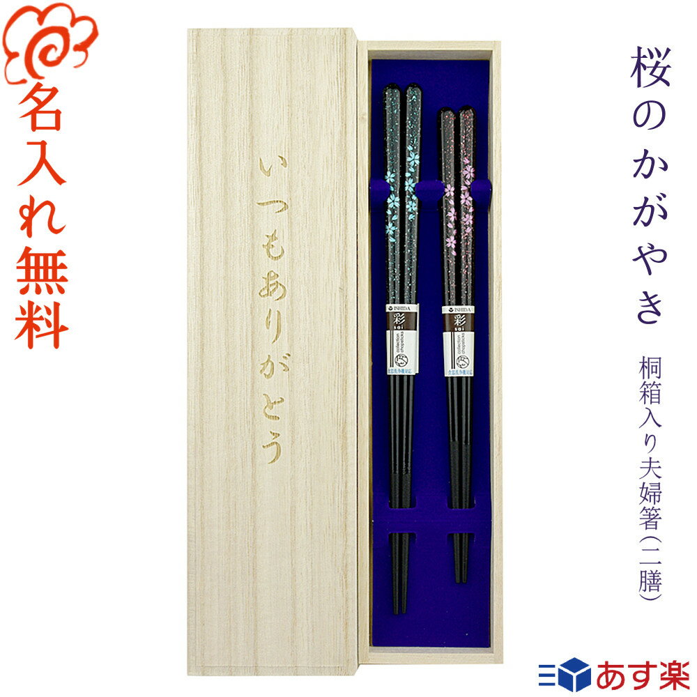 箸 結婚祝い 夫婦箸 名入れ 桐箱入り 夫婦箸 二膳セット【桜のかがやき】青23cm・桃20.5cm/9.19 敬老の日 限定桐箱/桜 さくら/結婚/結婚祝い/結婚記念日/お祝い/両親/プレゼント 贈り物/女性/ペア カップル/箸 セット/金婚式 銀婚式/ギフトに最適なお箸です【あす楽対応】