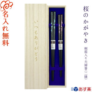 箸 結婚祝い 夫婦箸 名入れ 桐箱入り 夫婦箸 二膳セット【桜のかがやき】青23cm・桃20.5cm/桜 さくら/結婚/結婚祝い/結婚記念日/お祝い/両親/プレゼント 贈り物/女性/ペア カップル/金婚式 銀婚式/ギフトに最適なお箸です【あす楽対応】