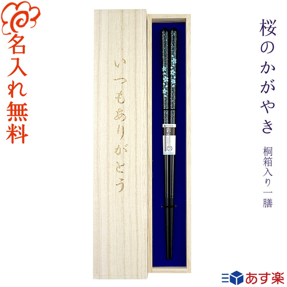 箸 プレゼントに最適 名入れ 桐箱入り 一膳【桜のかがやき】青23cm・桃20.5cm/桜 さくら/選べる 5月12日 母の日 デザイン桐箱/誕生日/記念日/お祝い/両親/プレゼント 贈り物/女性 男性/箸 還暦 喜寿 米寿/金婚式 銀婚式/ギフトに最適なお箸です【あす楽対応】