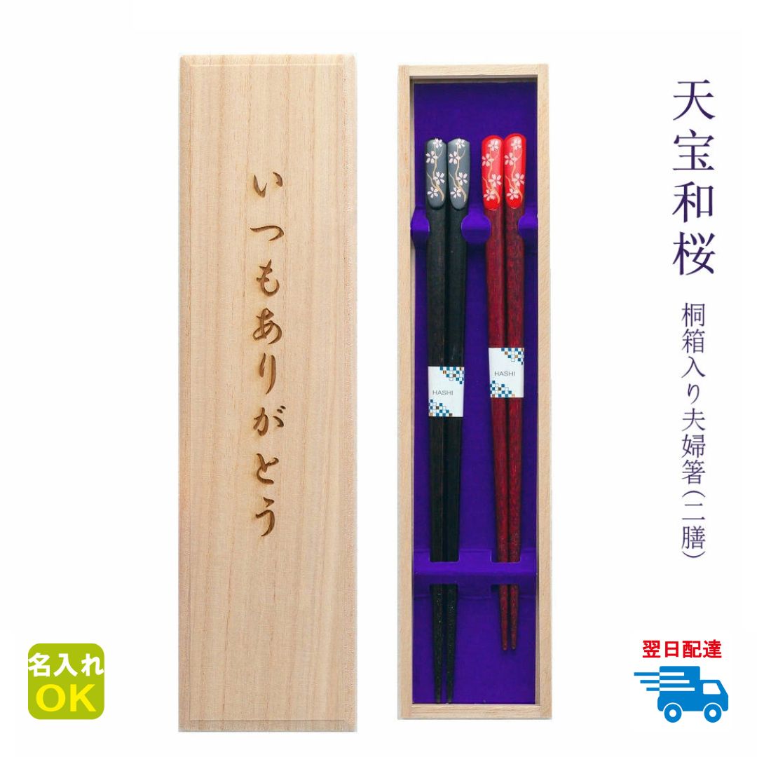 ★夫婦箸 名入れ 【天宝 和桜】 桐箱入り 二膳セット 黒 赤 箸 男性 女性 夫婦 両親 祖父母 お父さん お母さん おじいちゃん おばあちゃん プレゼント ...