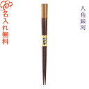 箸 名入れ 【八角銀河】 一膳 単品 全二種 茶 赤 男性 女性 プレゼント ギフト マイ箸 自分用 家族 お父さん お母さん おじいちゃん おばあちゃん 父 ...