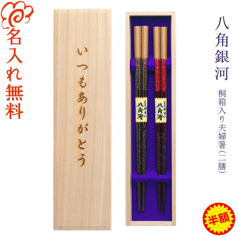 【スーパーSALE！半額】【ギフト 箸 名入れ 桐箱彫刻】桐箱入り 夫婦箸 二膳セット【八角銀河】八角箸星座 食洗機対応/選べる 5月12日 母の日 デザイン桐箱/結婚 結婚祝い 結婚記念日/記念品/...