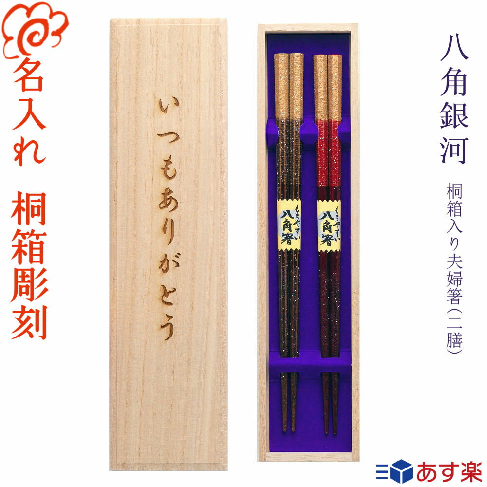 桐箱入り 夫婦箸 二膳セット八角箸星座 食洗機対応/選べる 5月12日 母の日 デザイン桐箱/結婚 結婚祝い 結婚記念日/記念品/お箸 セット/金婚式 銀婚式//ペア/金婚式 銀婚式/還暦 古希 米寿 プレゼント