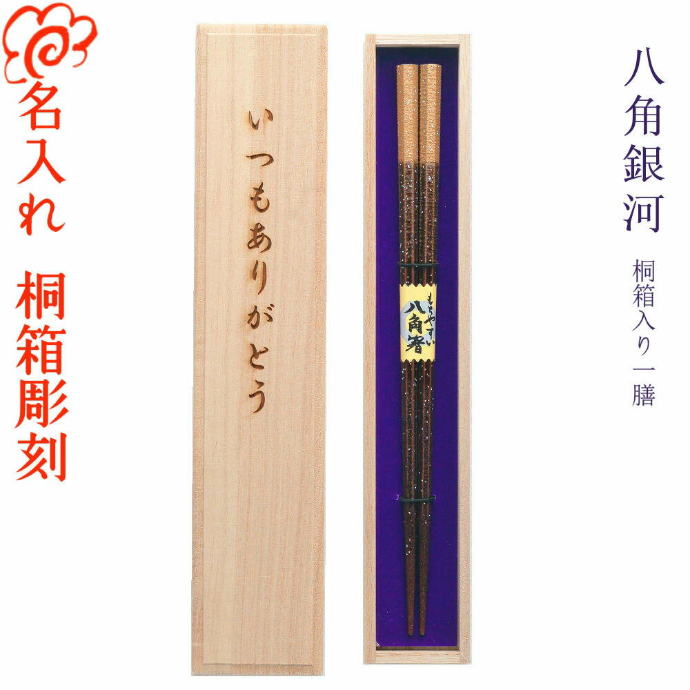 【スーパーSALE！半額】【ギフト 箸 名入れ 桐箱彫刻】桐箱入り 一膳【八角銀河】八角箸星座 食洗機対応/選べる 6月16日 父の日 デザイン桐箱/お箸 セット/金婚式 銀婚式/還暦 古希 米寿/ギフト プレゼント/卒業 入学/バレンタインデー ホワイトデー/特別価格 セール 半額