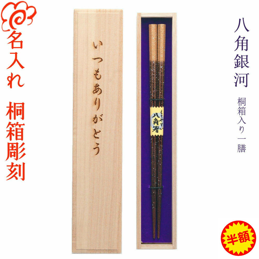 【スーパーSALE！半額】【ギフト 箸 名入れ 桐箱彫刻】桐箱入り 一膳【八角銀河】八角箸星座 食洗機対応/選べる 5月12日 母の日 デザイン桐箱/お箸 セット/金婚式 銀婚式/還暦 古希 米寿/ギ...