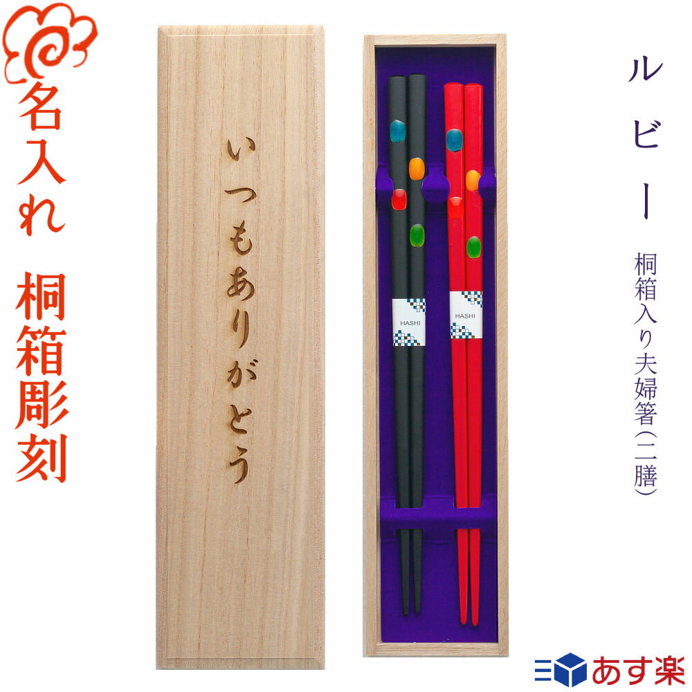 バレンタインデー限定桐箱【結婚祝い 夫婦箸 名入れ 桐箱彫刻無料】 桐箱入り 夫婦箸 二膳セット【ルビー】アクリア/箸/名入れ 名前入り 名前/食器/結婚祝い 結婚記念日/記念日 記念品/両親 ペア/お箸 セット/金婚式 銀婚式/ギフト プレゼント/内祝い ペア【あす楽】