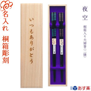 バレンタインデー限定桐箱【あす楽対応】【箸 名入れ 送料無料】 桐箱入り夫婦箸 二膳セット『夜空』全3種 箸/お箸/名入れ/名前入り/名前/食器/結婚祝い/結婚記念日/記念品/両親/ペア/セット/金婚式/銀婚式/ギフト/プレゼント/贈り物/内祝い/父の日/母の日/敬老の日 ペア