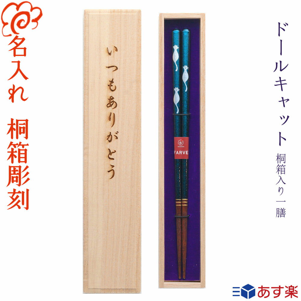 9/20 敬老の日 限定桐箱【箸 名入れ】【食洗機対応】 桐箱入り 単品箸 一膳【ドールキャット】全2種 箸お箸/ねこ ネコ 猫/名入れ 名前入り 名前/食器/結婚 結婚祝い 結婚記念日/記念品/両親 ペア セット/金婚式 銀婚式/ギフト プレゼント/初任給 ペア カップル【あす楽対応】