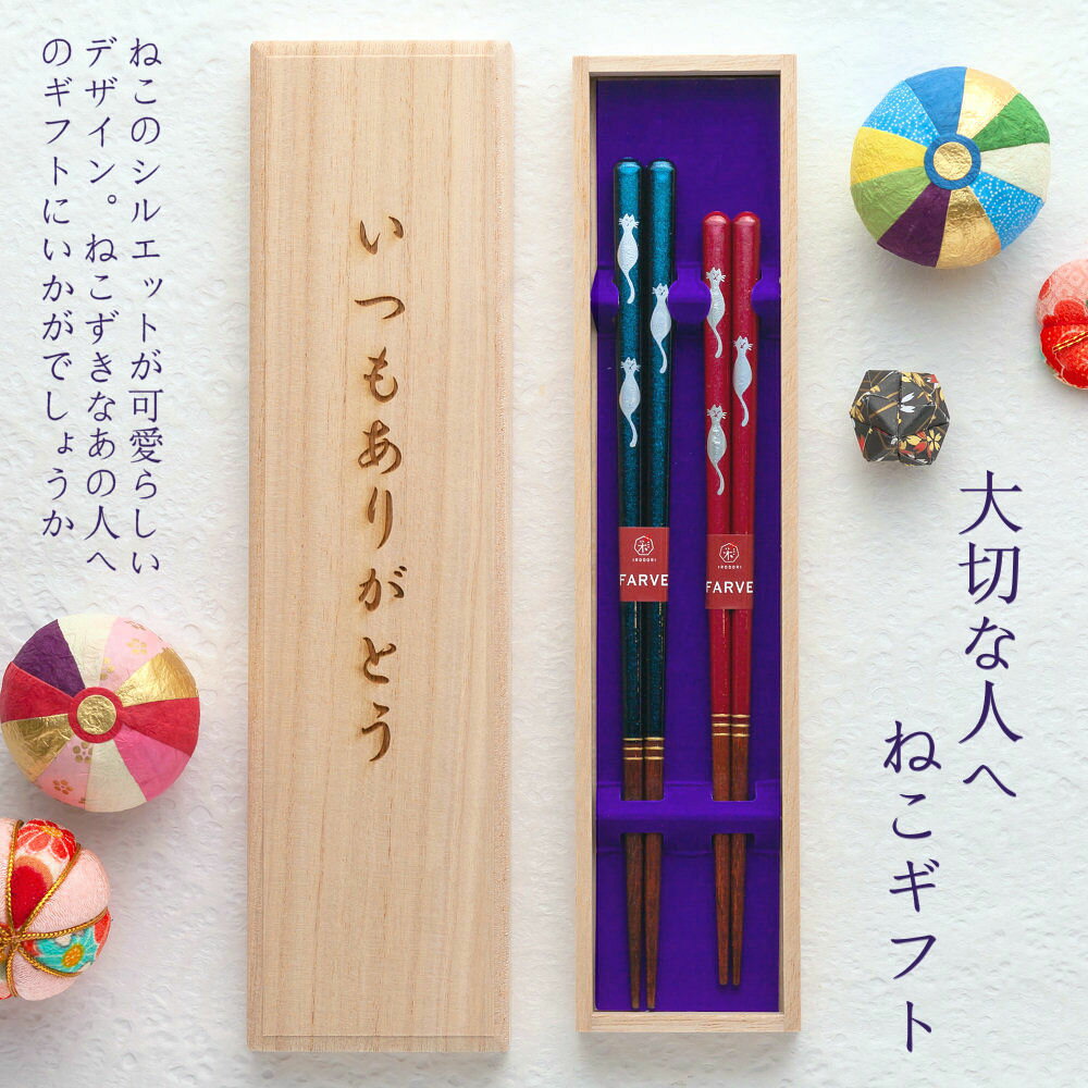 バレンタインデー限定桐箱【夫婦 箸 名入れ】【食洗機対応】 桐箱入り 夫婦箸 二膳セット【ドールキャット】箸 お箸/ねこ ネコ 猫/名入れ 名前入り/食器/結婚 結婚祝い 結婚記念日/ペア セット/金婚式 銀婚式/ギフト プレゼント/ペア カップル/還暦 敬老の日【あす楽】格安通販　バレンタイン　人気　ランキング