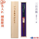 【送料無料/名入れ箸】『三日月桜』一膳用桐箱入り 箸/名入れ/出産祝い/名入れ/食器/結婚祝い/結婚記念日/記念品/両親/ペア/セット/金婚式/銀婚式/ギフト/...