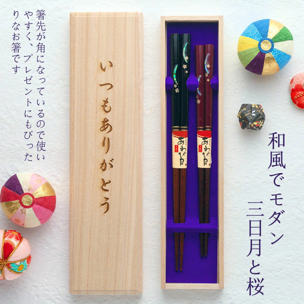 バレンタインデー限定桐箱【あす楽対応】【名入れ無料】結婚祝い 夫婦箸 名入れ 『三日月桜』あわび貝 桐箱入 紺23cm・赤21cmお箸/名入れ/結婚祝い/贈り物/結婚記念日/ペア/セット/両親/金婚式/銀婚式/ギフト/プレゼント/夫婦/内祝い/入学/卒業/退職/転勤/敬老の日 ペア格安通販　バレンタイン　人気　ランキング