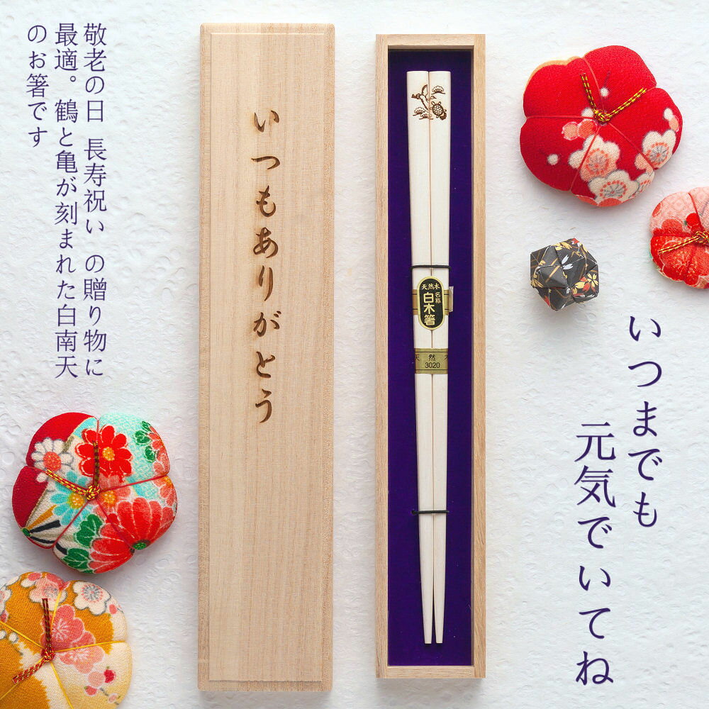 バレンタインデー限定桐箱【あす楽対応】【敬老の日 ギフト 送料無料 名入れ箸】『鶴亀南天』一膳用桐箱入り 箸/名入れ/名前入り/誕生日/記念日/還暦祝い/長寿祝い/ギフト/プレゼント/贈り物/父の日/母の日/敬老の日/退職祝い/お土産 ペア カップル格安通販　バレンタイン　人気　ランキング