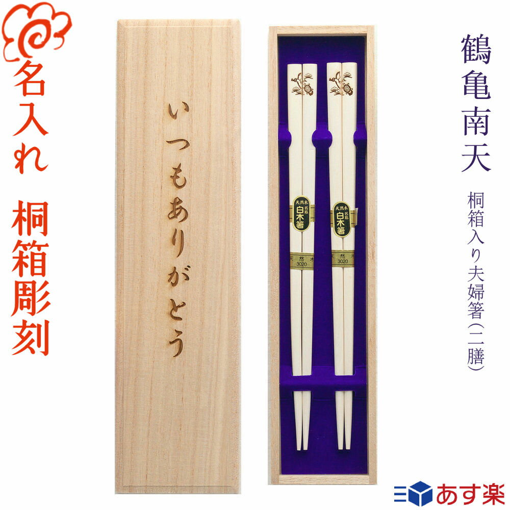 名入れ夫婦箸 【敬老の日 長寿祝い 夫婦箸 名入れ 送料無料】『鶴亀南天』桐箱入り 夫婦箸 二膳セット 22.5cm 箸/名入れ/名前入り/選べる 5月12日 母の日 デザイン桐箱/両親/ペア/木婚式/銀婚式/金婚式/ギフト/プレゼント/敬老の日 ペア カップル【あす楽対応】