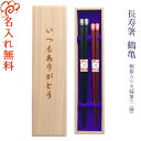 【名入れ 箸】桐箱入り 夫婦箸 二膳セット 長寿箸 鶴亀 全2種/還暦祝い 長寿/箸 お箸 名入れ 夫婦 ペア 二膳 記念品/ギフト/プレゼント/贈り物/名入れ無料 桐箱彫刻無料/