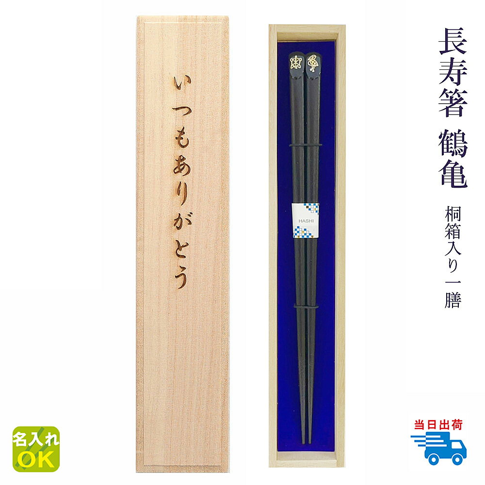 ★箸 名入れ 【長寿箸 鶴亀】桐箱入り 一膳 全二種 黒 赤 箸 男性 女性 お父さん お母さん 父 母 祖父 祖母 おじいちゃん おばあちゃん プレゼント ギ...