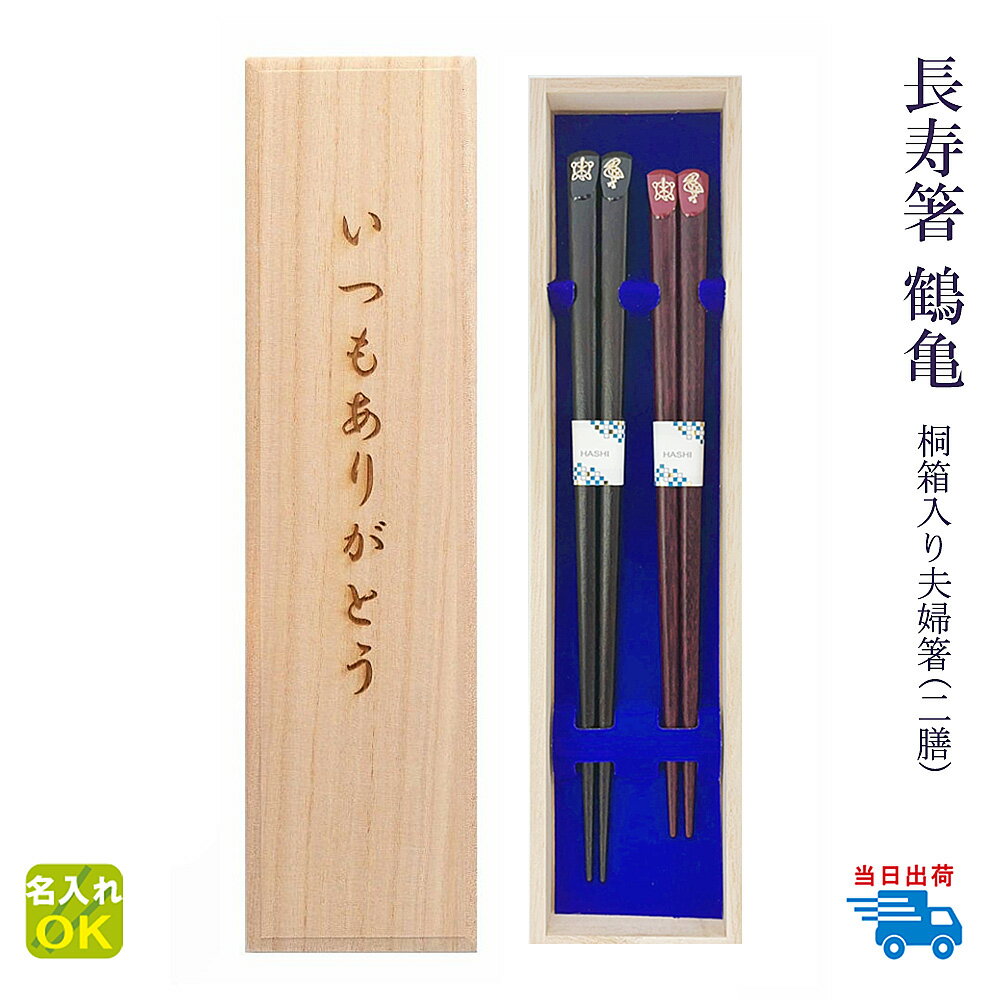 ★夫婦箸 名入れ【長寿箸 鶴亀】桐箱入り 二膳セット 黒 赤 箸 男性 女性 夫婦 両親 祖父母 お父さん お母さん おじいちゃん おばあちゃん プレゼント ギ...