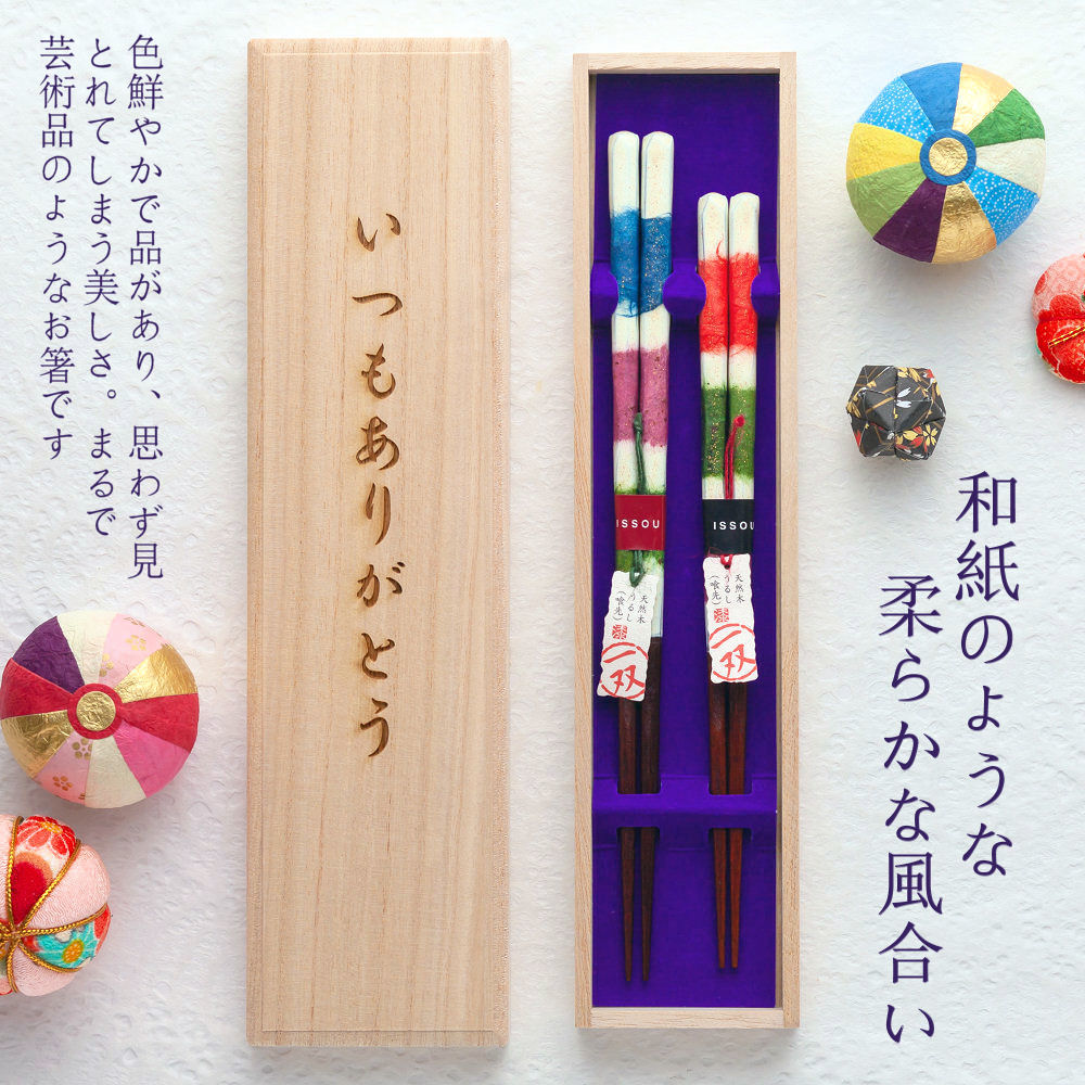 バレンタインデー限定桐箱【あす楽対応】結婚祝い 夫婦箸 名入れ 箸 [一双 遊心] 桐箱入り 夫婦箸 二膳セット 青系23cm・赤系21cm 箸/お箸/名入れ/名前入り/食器/結婚/結婚祝い/結婚記念日/ペア/セット/金婚式/銀婚式/ギフト/プレゼント/贈り物/お返し カップル/敬老の日格安通販　バレンタイン　人気　ランキング