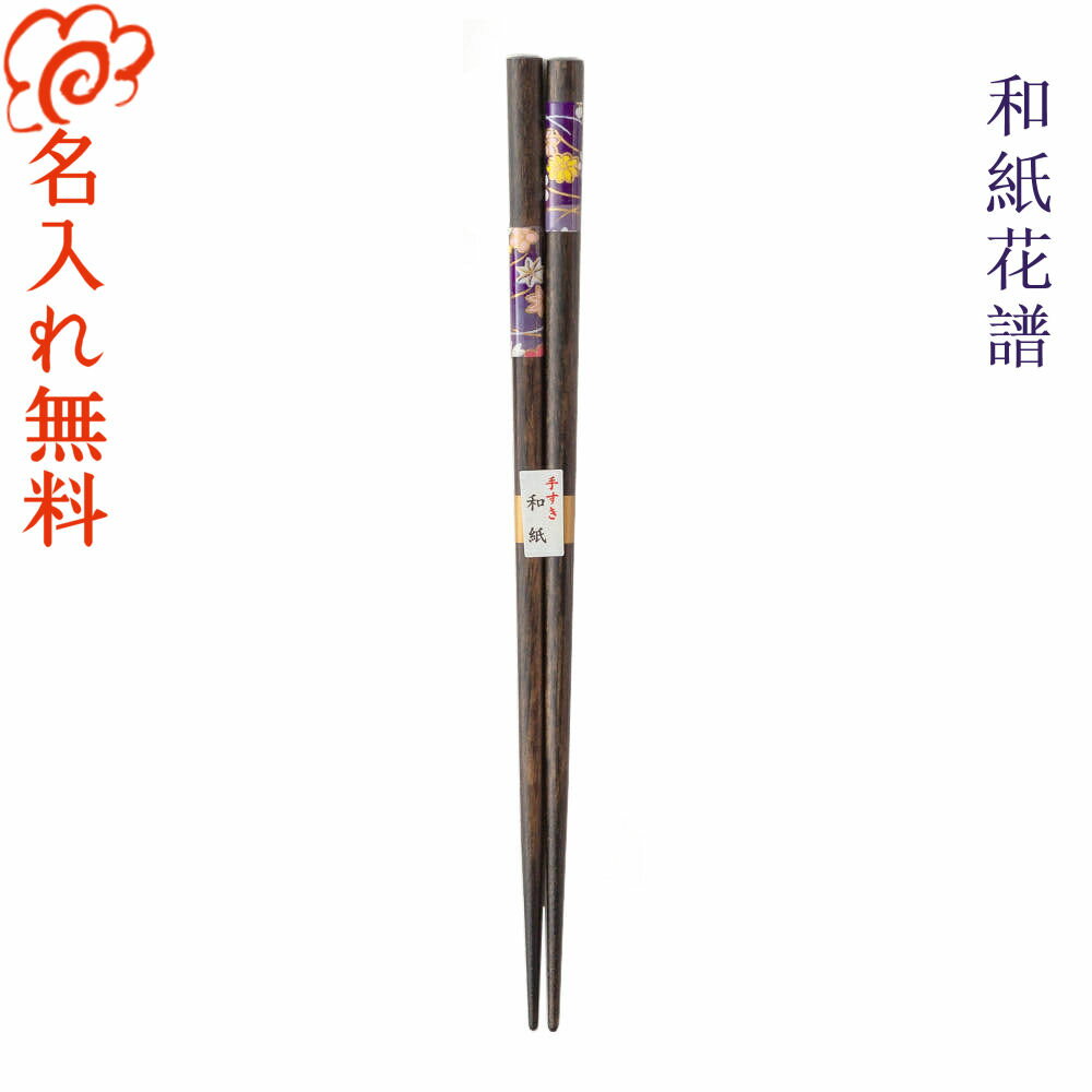 【名入れ 箸】和紙花譜 単品 一膳 手漉き和紙 花柄 伝統柄/箸 お箸 名入れ 単品 一膳 記念品/ギフト/プレゼント/贈り物/名入れ無料/