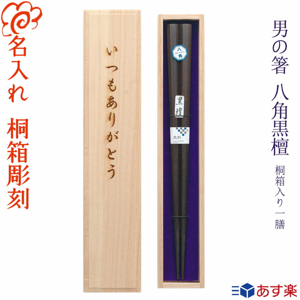 【名入れ箸】『男の箸 八角黒檀』一膳用桐箱入り 23.5cm 箸/お箸/名入れ/名前入り/誕生日/記念日/還暦祝い/古希祝い/長寿祝い/ギフト/プレゼント/贈り物/父の日/敬老の日/お父さん/おじいちゃん/男性 【あす楽対応】