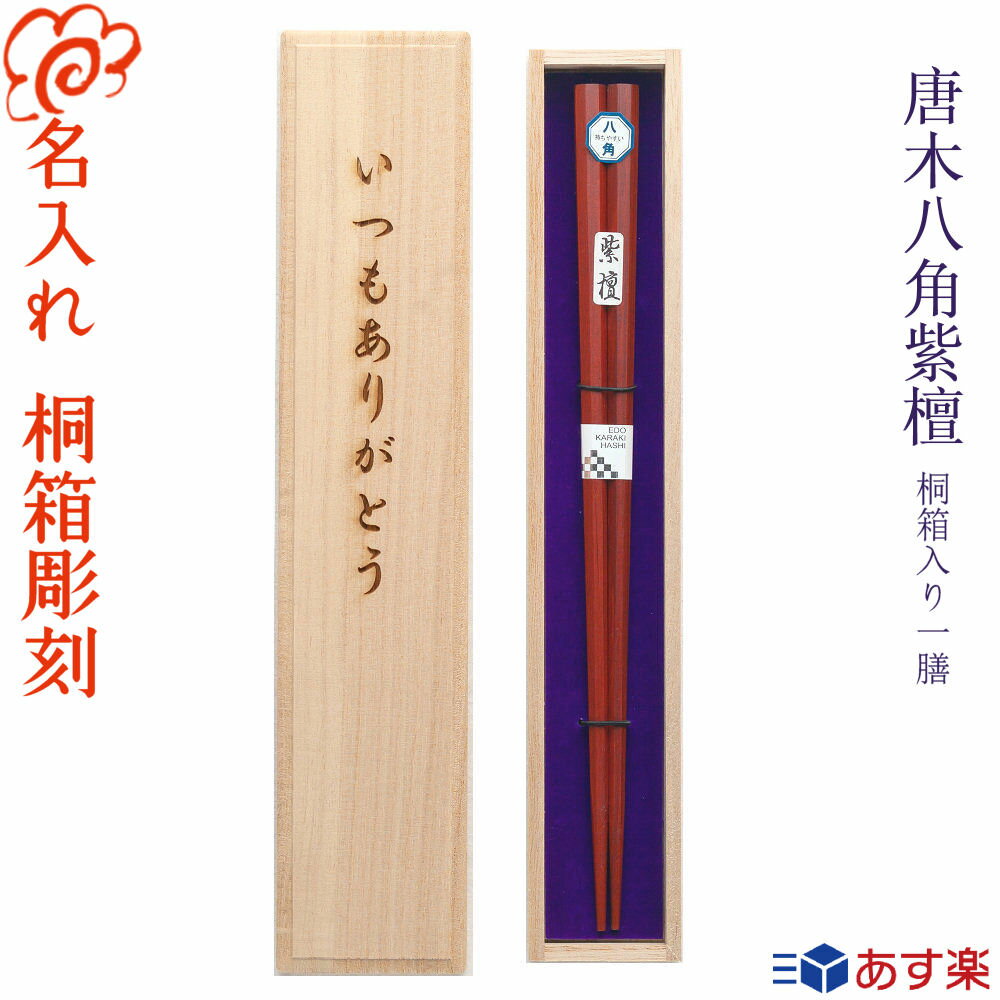 [唐木 八角紫檀] 一膳用桐箱入り 全2種 箸/名入れ/選べる 5月12日 母の日 デザイン桐箱/出産祝い/名入れ/食器/結婚祝い/結婚記念日/記念品/両親/ペア/セット/金婚式/銀婚式/ギフト/プレゼント/お返し/贈り物/内祝い/敬老の日/入学/卒業/退職/ペア カップル【あす楽対応】