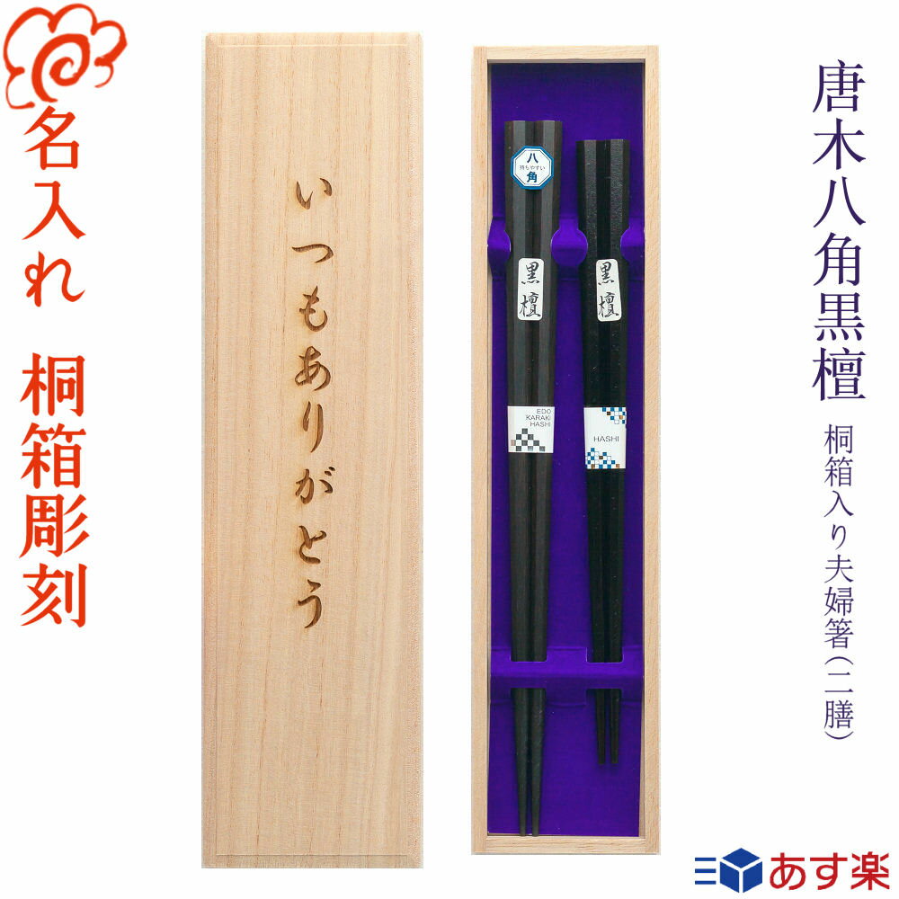 【ギフト 箸 名入れ】 『唐木 八角黒檀』 桐箱入り 夫婦箸 二膳セット 男性用23.5cm・女性用20.5cm 箸/名入れ/名前入り/選べる 5月12日 母の日 デザイン桐箱/結婚祝い/結婚記念日/両親/ペア/木婚式/銀婚式/金婚式/ギフト/プレゼント/母の日/父の日/敬老の日【あす楽対応】